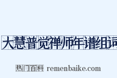大慧普觉禅师年谱组词是什么意思的图片